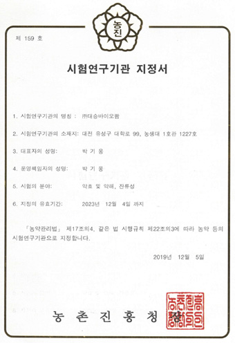 시험연구기관 지정서